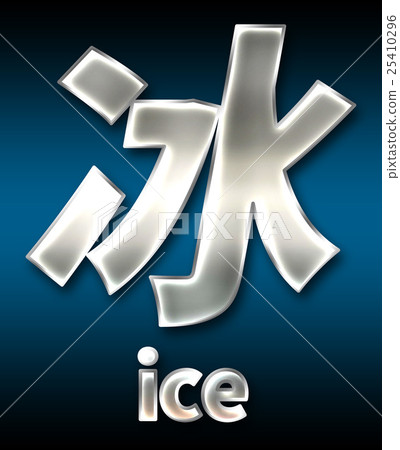 炫彩3D字體在黑暗的背景：中文字 - 冰（高分辨率 3D CG 渲染∕著色插圖） 25410296