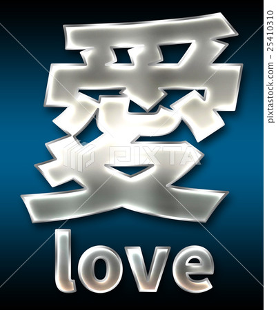 炫彩3D字體在黑暗的背景：中文字 - 愛（高分辨率 3D CG 渲染∕著色插圖） 25410310