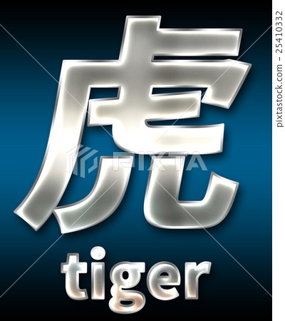 炫彩3D字體在黑暗的背景：中文字 - 虎（高分辨率 3D CG 渲染∕著色插圖） 25410332