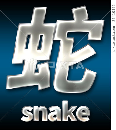 炫彩3D字體在黑暗的背景：中文字 - 蛇（高分辨率 3D CG 渲染∕著色插圖） 25410333