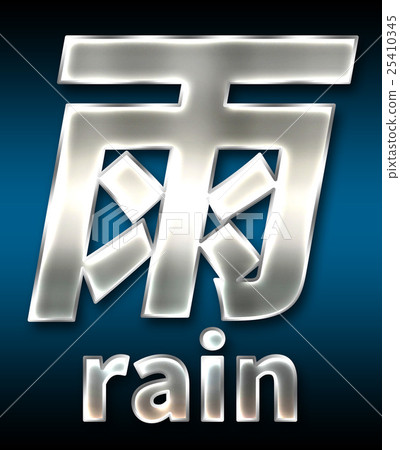 炫彩3D字體在黑暗的背景：中文字 - 雨（高分辨率 3D CG 渲染∕著色插圖） 25410345