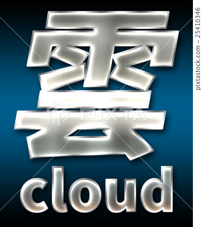 炫彩3D字體在黑暗的背景：中文字 - 雲（高分辨率 3D CG 渲染∕著色插圖） 25410346