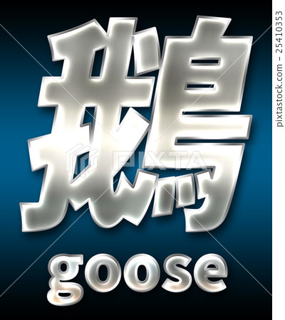 炫彩3D字體在黑暗的背景:中文字 - 鵝(高分辨率 3D CG 渲染∕著色插圖) 炫彩3D字體在黑暗的背景:中文字 - 鵝(高分辨率 3D CG 渲染∕著色插圖) 25410353
