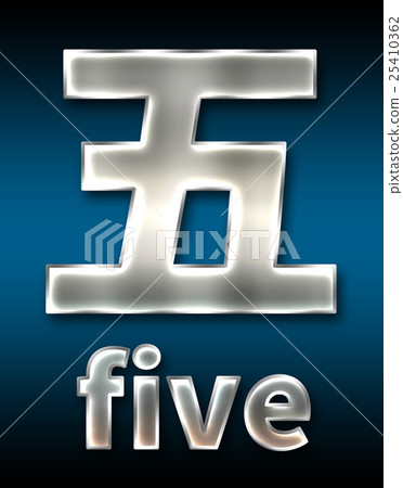 炫彩3D字體在黑暗的背景:中文字 - 五(高分辨率 3D CG 渲染∕著色插圖) 炫彩3D字體在黑暗的背景:中文字 - 五(高分辨率 3D CG 渲染∕著色插圖) 25410362