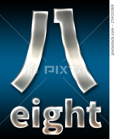 炫彩3D字體在黑暗的背景:中文字 - 八(高分辨率 3D CG 渲染∕著色插圖) 炫彩3D字體在黑暗的背景:中文字 - 八(高分辨率 3D CG 渲染∕著色插圖) 25410369