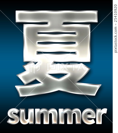 Colorful 3D font on dark background: Chinese characters - Summer (high resolution 3D CG rendering ∕ coloring illustration) 25410920