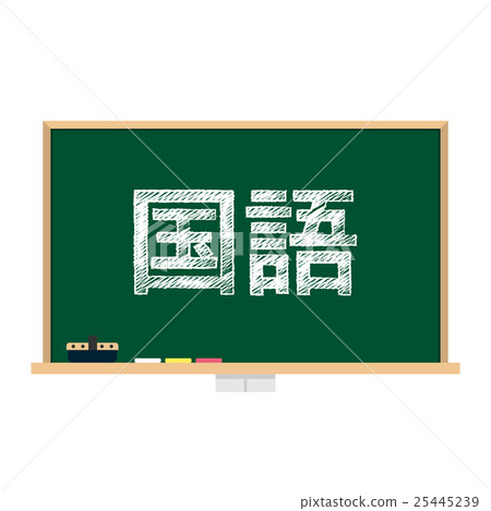 黑板主題語言 25445239