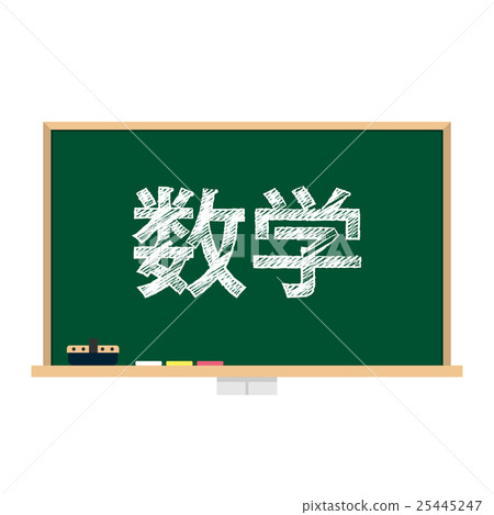 黑板主題數學 25445247