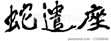 蛇Yaza 25508048