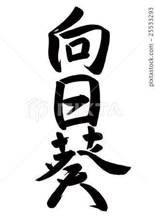 向日葵(刷字符) 向日葵(刷字符) 25533293