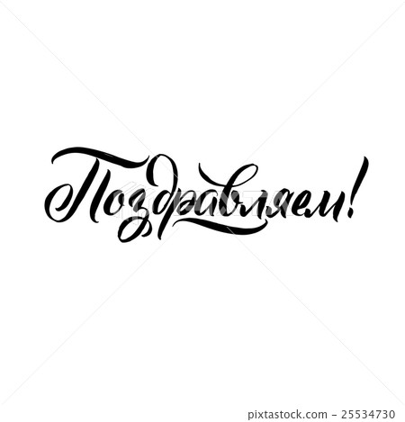 Congratulations Russian Greeting Card. Holiday 25534730