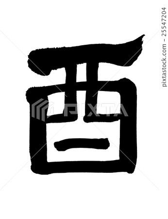 書法：僅公雞-（B）-字母 25547204