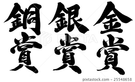 "Gold Award" "Silver Award" "Bronze Award" brush character material 25548658