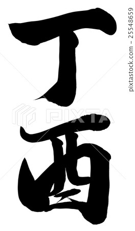 "Hinoto to to)" New Year's card brush character material 25548659