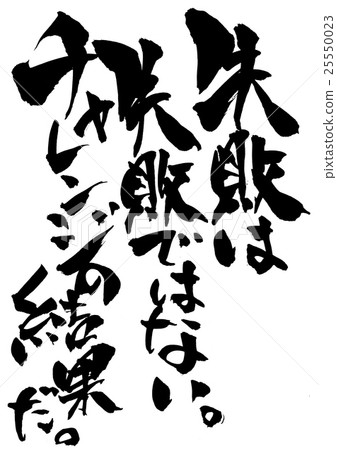 失敗不是失敗。這是挑戰的結果。 ......信件 25550023