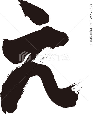 例如（平假名） 25572895