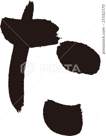 是（平假名） 25582370