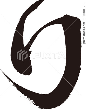 Ri (hiragana) - Stock Illustration [25600120] - PIXTA