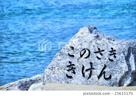 岩石告知危險 25615170