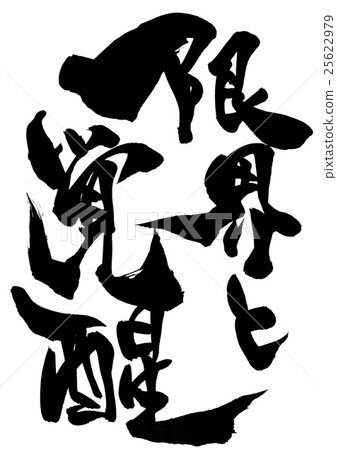 限制和覺醒......字母 25622979