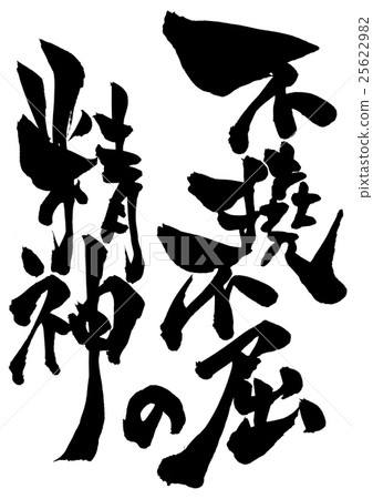 Stiffness indomitable spirit ... letter 25622982