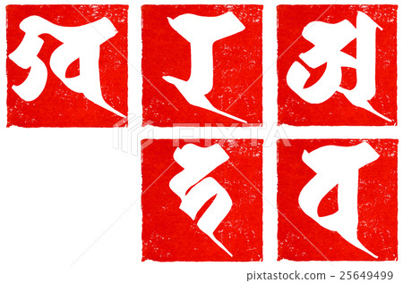 “五大（紅印章）”三國刷字符素材 25649499