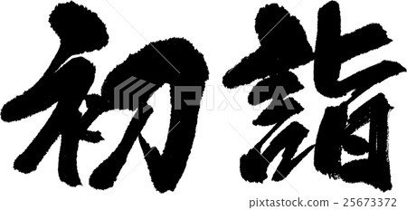 新年到參拜 25673372