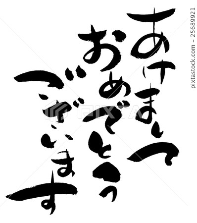 新年的材料刷字符 25689921