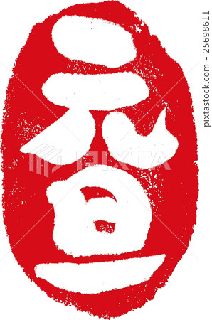 元旦刷郵票 元旦刷郵票 25698611