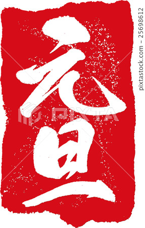 New Year's Day brush stamp New Year's Day brush stamp 25698612