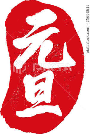 New Year's Day brush stamp New Year's Day brush stamp 25698613