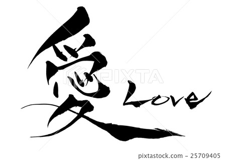 刷信愛情 25709405