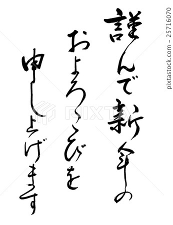 書法：新年 - 只有信 25716070