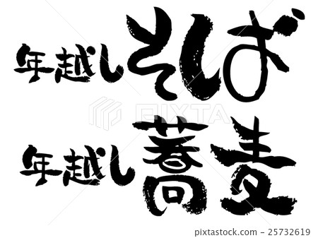 Handwritten brush character _ Toshi-koshi soba Handwritten brush character _ Toshi-koshi soba 25732619