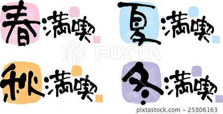 春夏秋冬充分享受 25806163