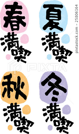 春夏秋冬充分享受 25806164