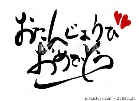 Calligraphy / calligraphy Congratulations (heart) .n 25826126