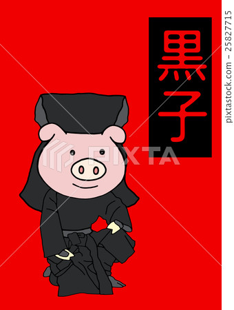 黑子的豬 黑子的豬 25827715