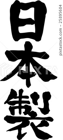 日本製造文字材料 日本製造文字材料 25895684