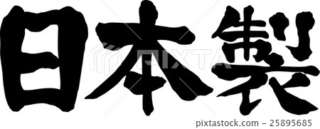 日本製造文字材料 25895685