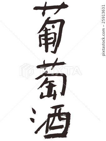 Stock Illustration: wine, calligraphy writing, japanese language