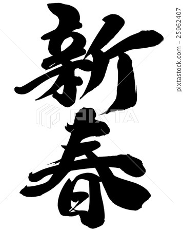 "New Year" New Year's card brush character material 25962407