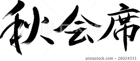 Stock Illustration: calligraphy writing, characters, vector