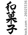 Japanese sweets (brush letters) 26025536