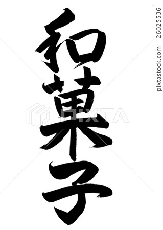 Japanese sweets (brush letters) - Stock Illustration [26025536] - PIXTA