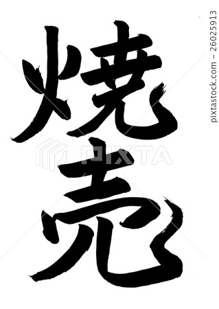 Baked goods (brush letters) 26025913