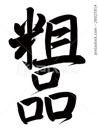 禮物（毛筆字母） 26025914