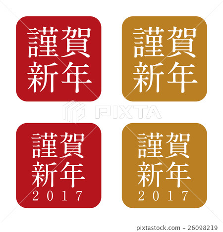 新年快樂2017年圖標01 26098219