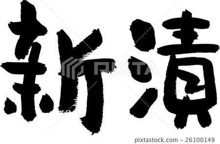 新泡菜 新泡菜 26100149