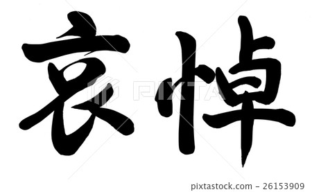 慰問 慰問 26153909